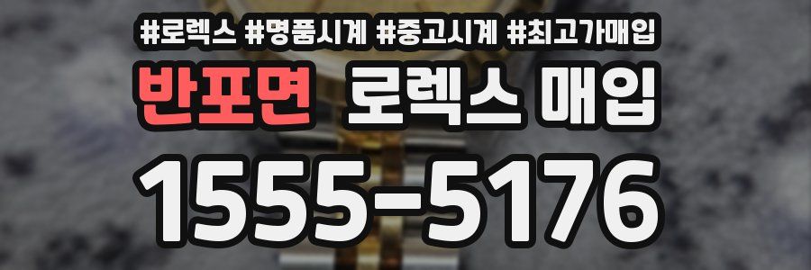반포면 로렉스 매입
