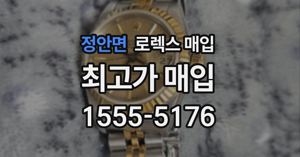 정안면 로렉스 매입