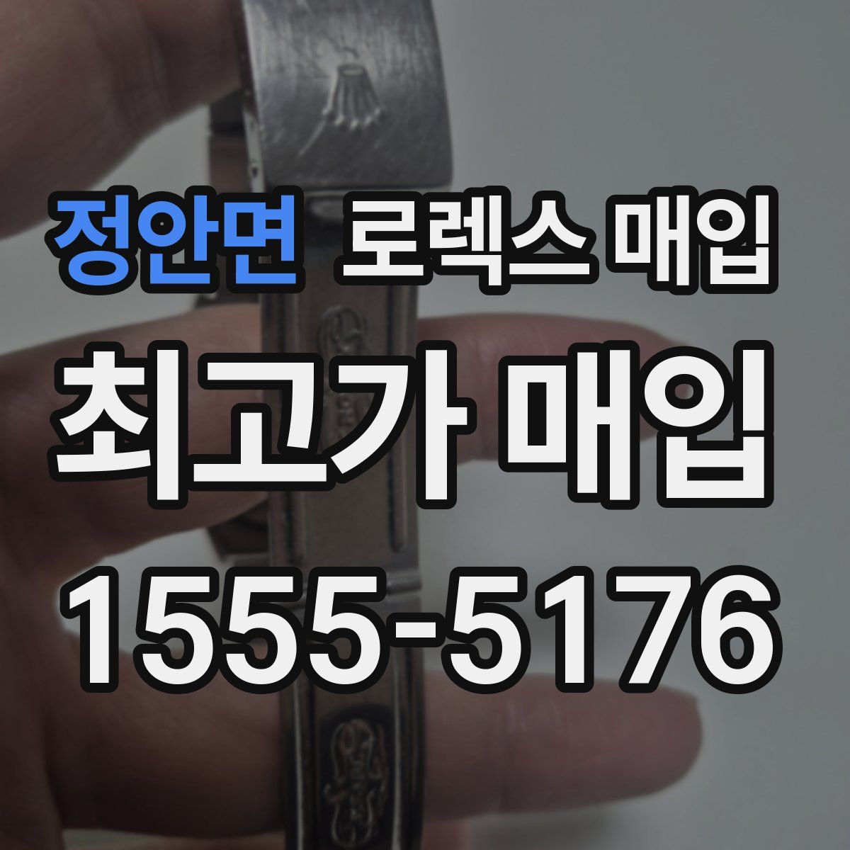 정안면 로렉스 매입