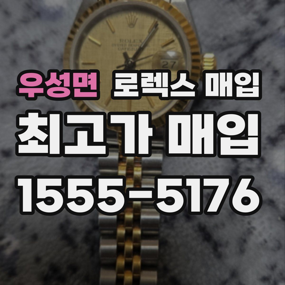 우성면 로렉스 매입