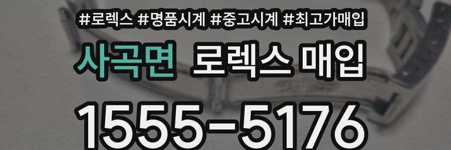 사곡면 로렉스 매입