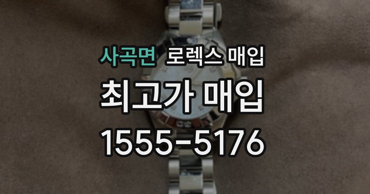 사곡면 로렉스 매입