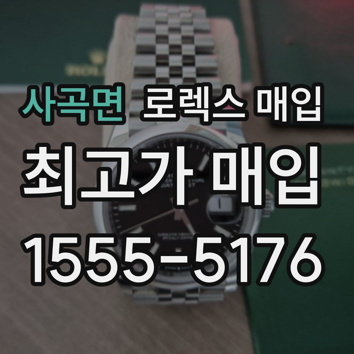 사곡면 로렉스 매입