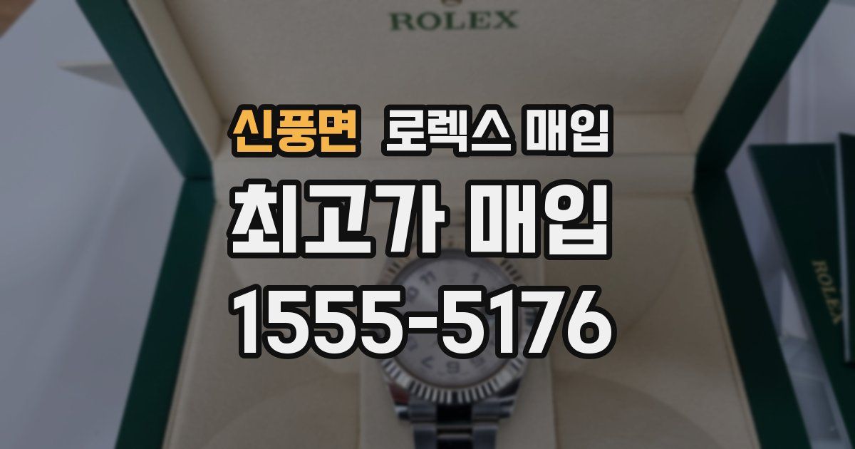 신풍면 로렉스 매입