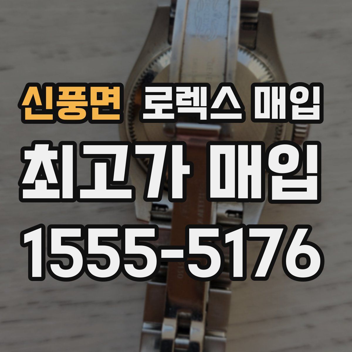 신풍면 로렉스 매입