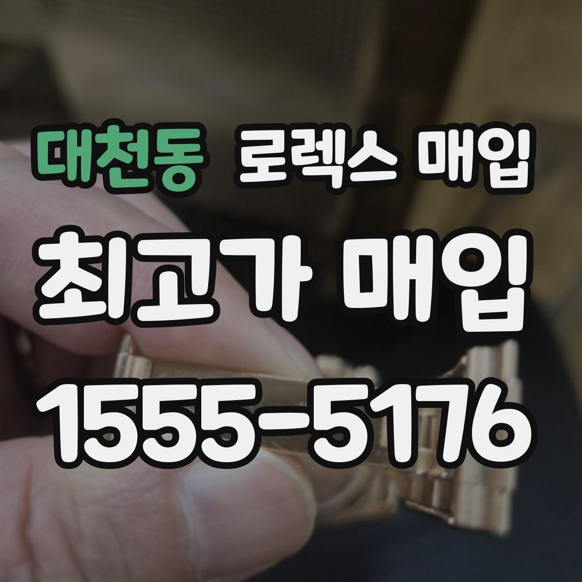 대천동 로렉스 매입