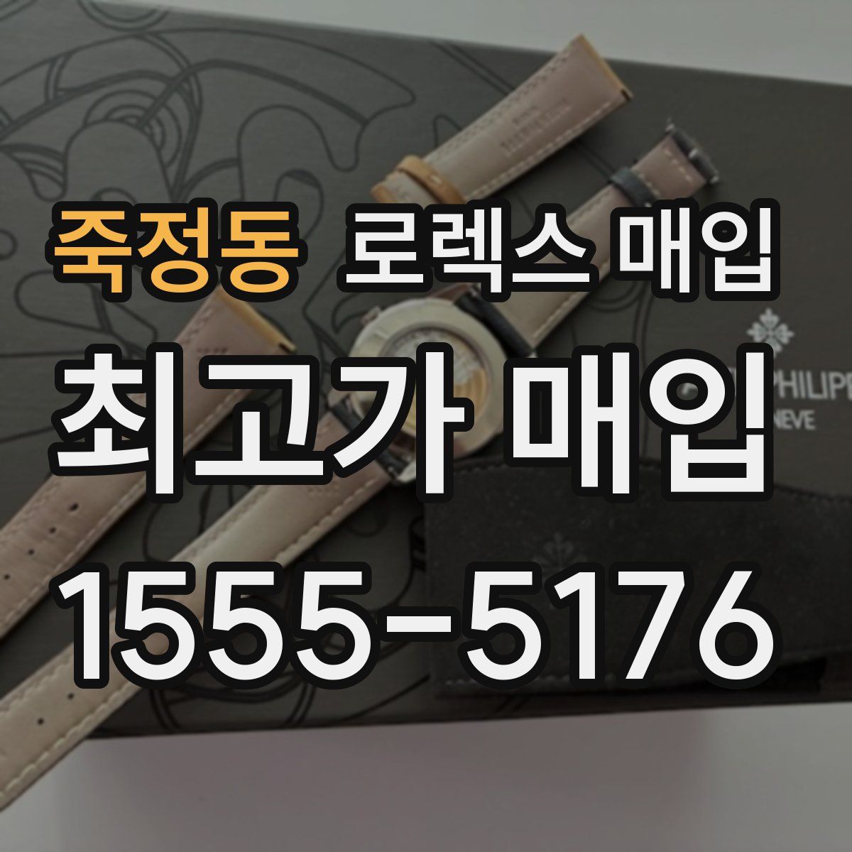 죽정동 로렉스 매입