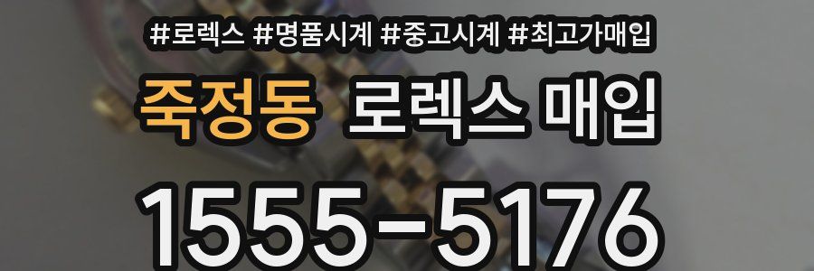 죽정동 로렉스 매입