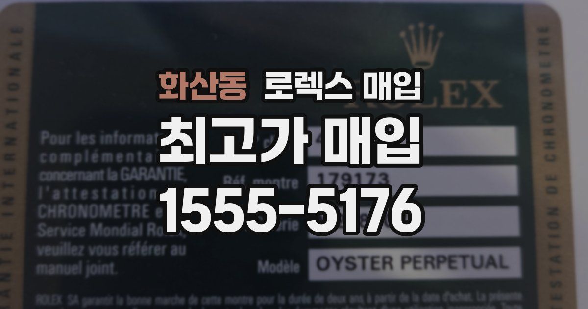 화산동 로렉스 매입