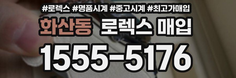 화산동 로렉스 매입