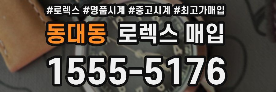 동대동 로렉스 매입