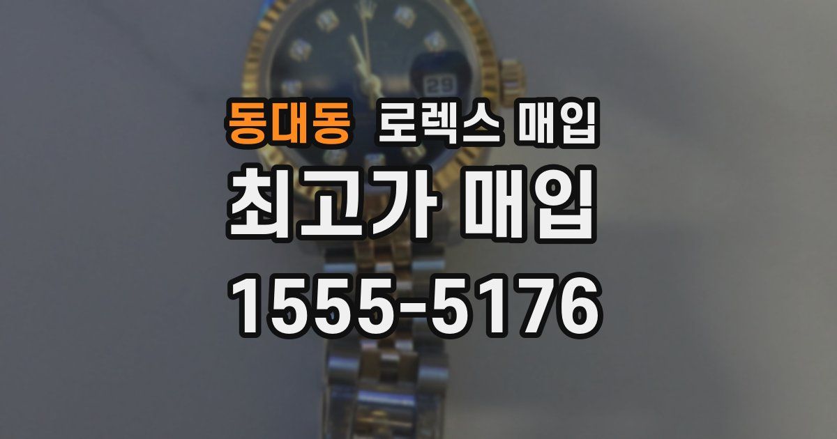 동대동 로렉스 매입