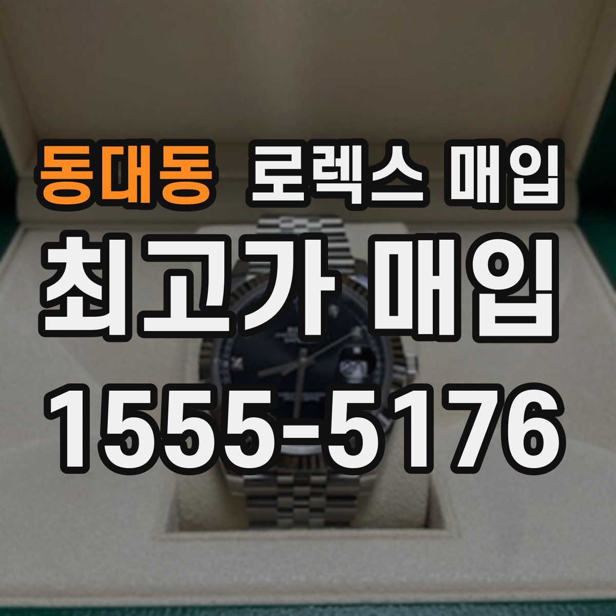 동대동 로렉스 매입