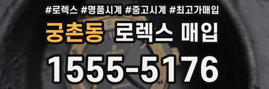 궁촌동 로렉스 매입