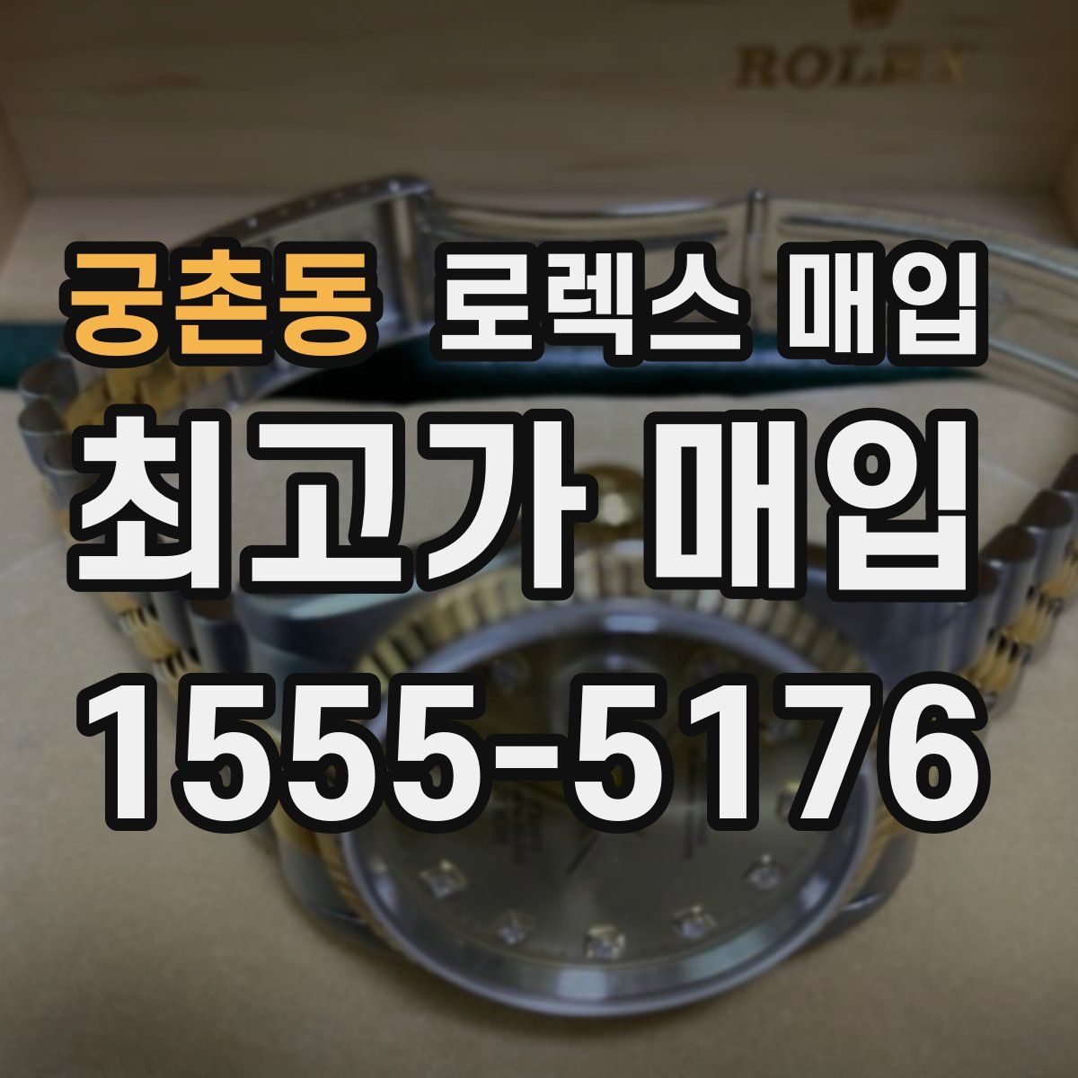 궁촌동 로렉스 매입