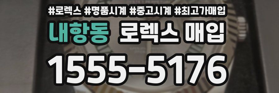 내항동 로렉스 매입