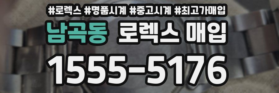 남곡동 로렉스 매입