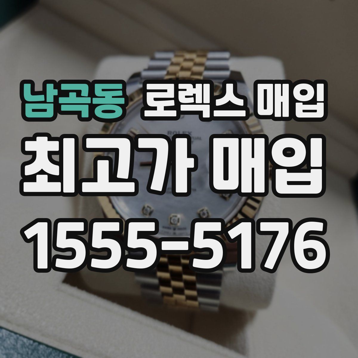 남곡동 로렉스 매입