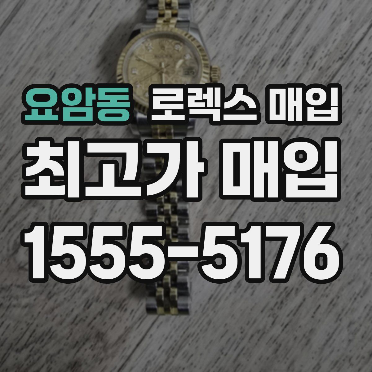 요암동 로렉스 매입