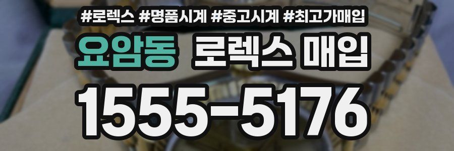 요암동 로렉스 매입