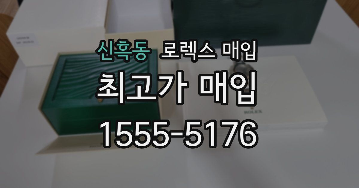 신흑동 로렉스 매입