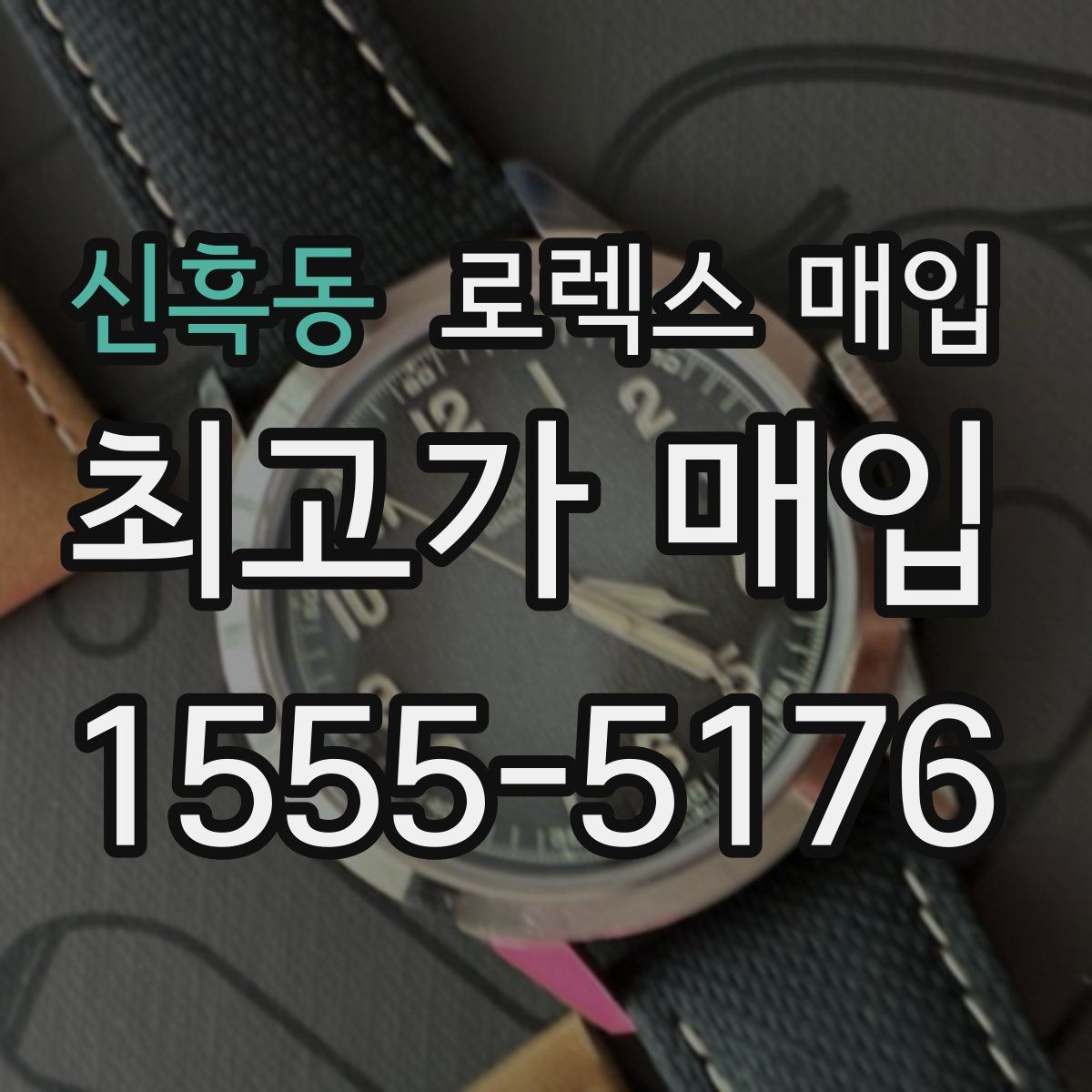 신흑동 로렉스 매입