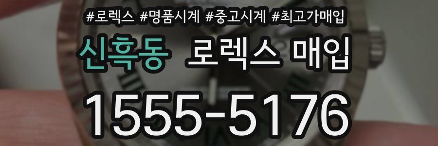 신흑동 로렉스 매입