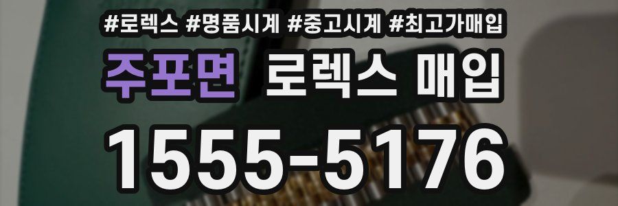 주포면 로렉스 매입