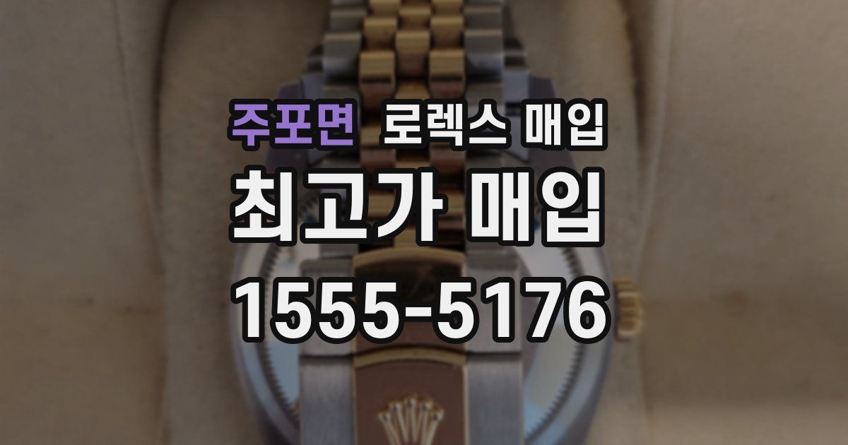 주포면 로렉스 매입