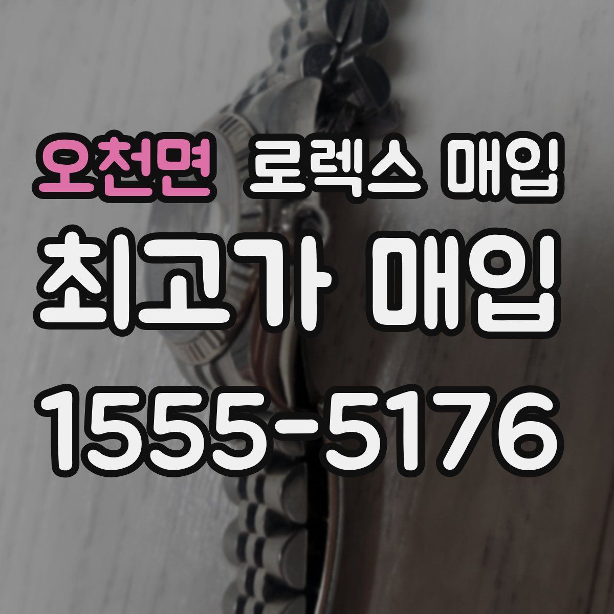 오천면 로렉스 매입