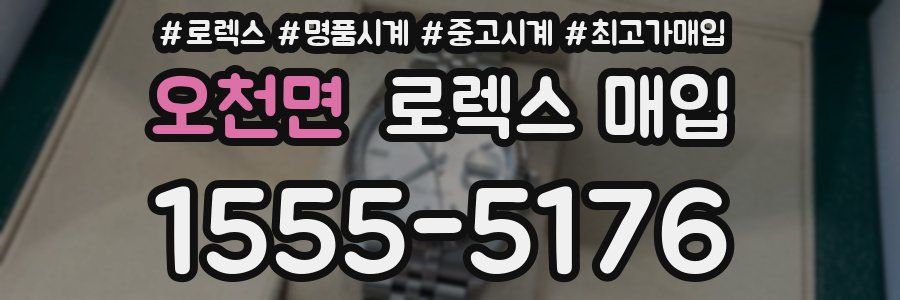 오천면 로렉스 매입