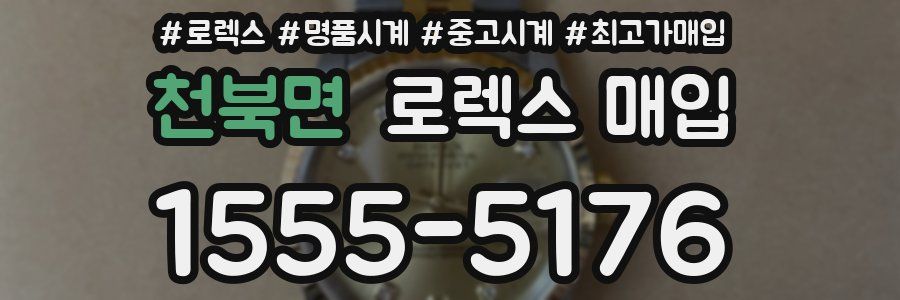 천북면 로렉스 매입