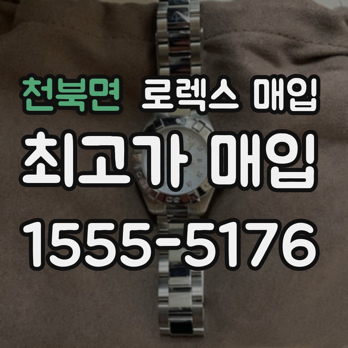 천북면 로렉스 매입