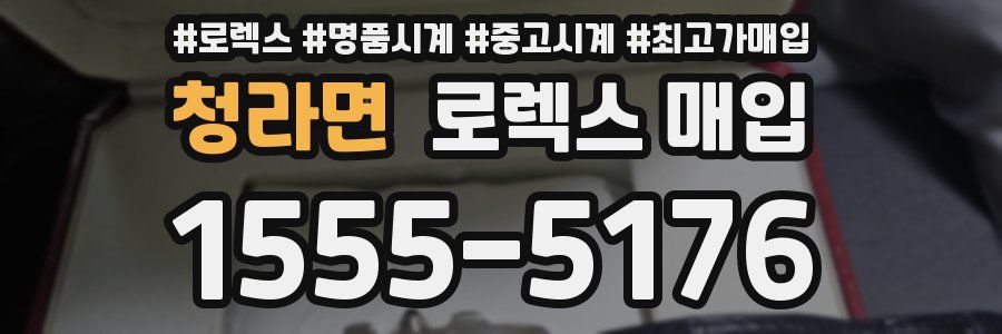 청라면 로렉스 매입