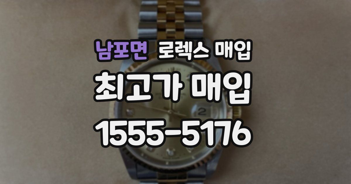 남포면 로렉스 매입