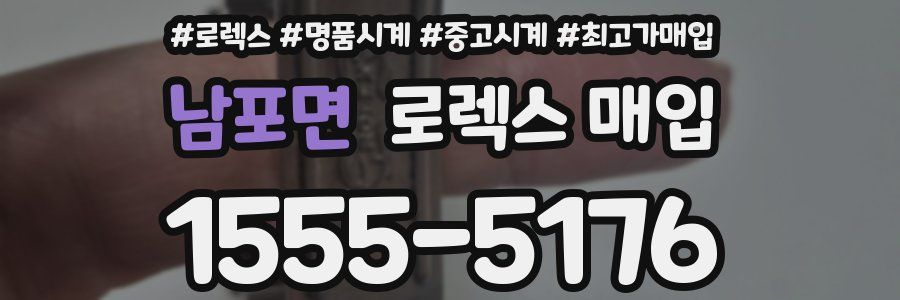 남포면 로렉스 매입