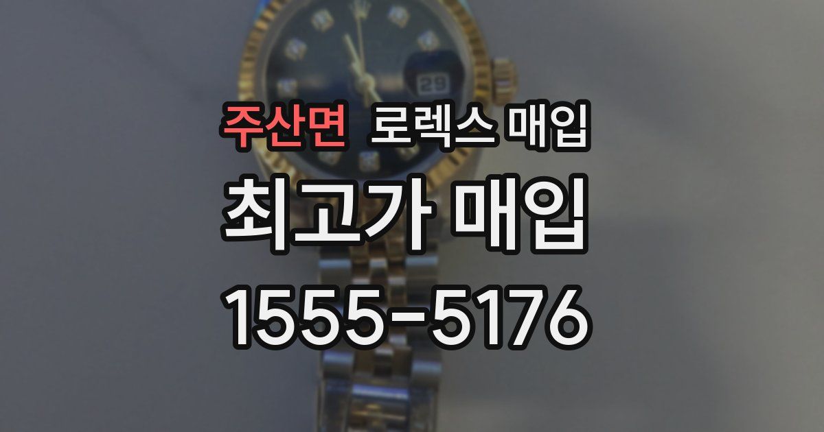 주산면 로렉스 매입