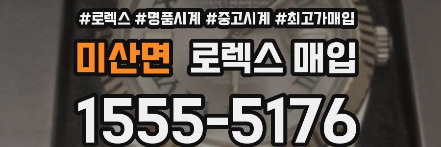 미산면 로렉스 매입