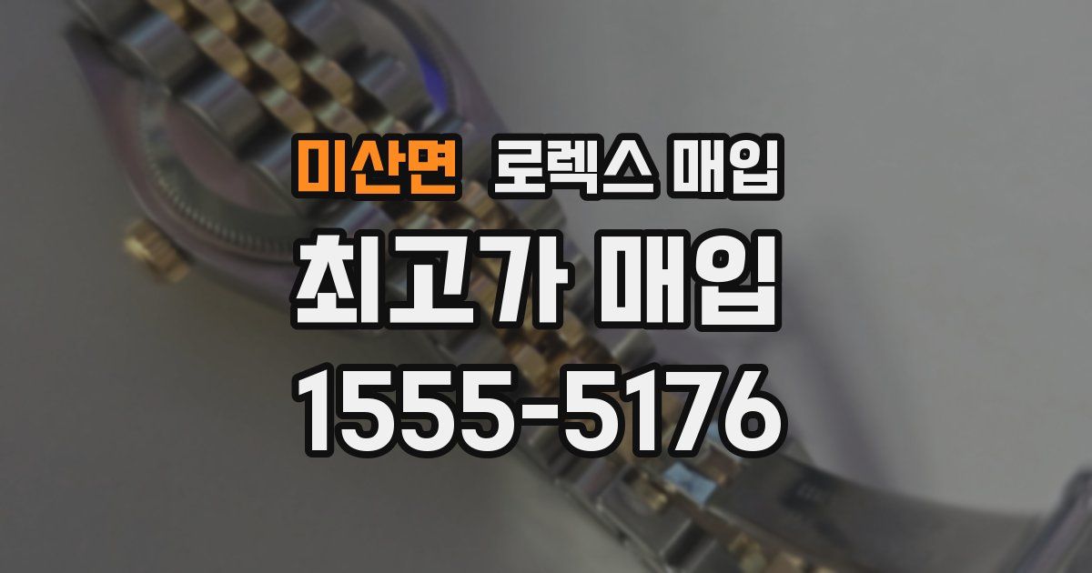 미산면 로렉스 매입