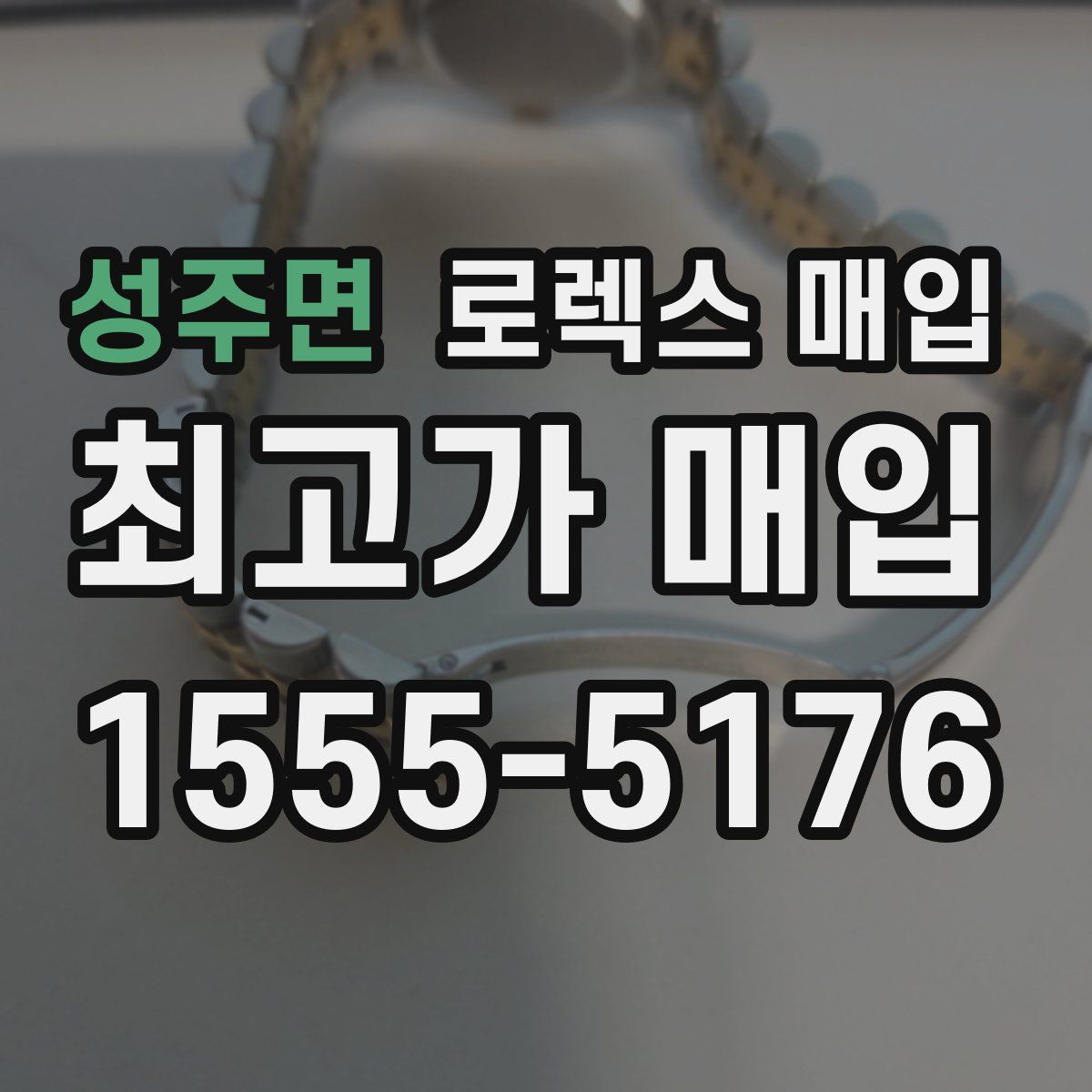 성주면 로렉스 매입