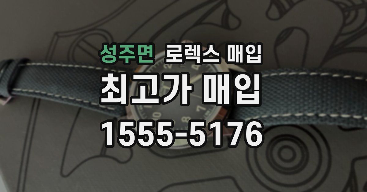 성주면 로렉스 매입