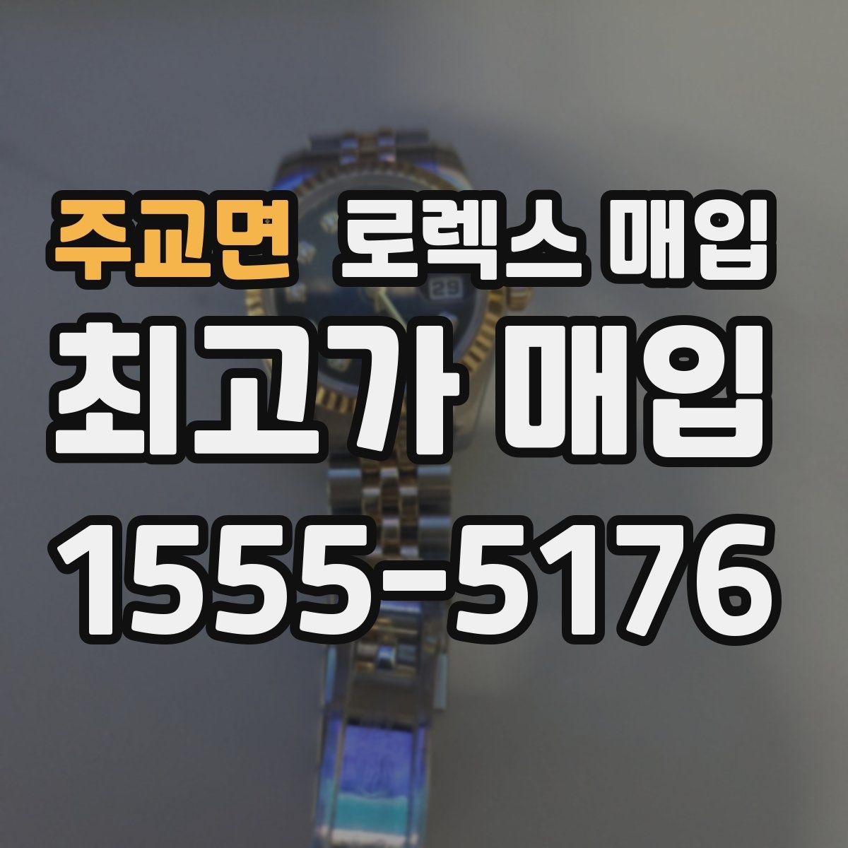 주교면 로렉스 매입