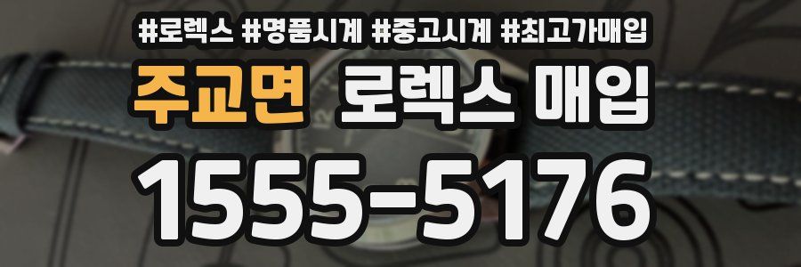 주교면 로렉스 매입