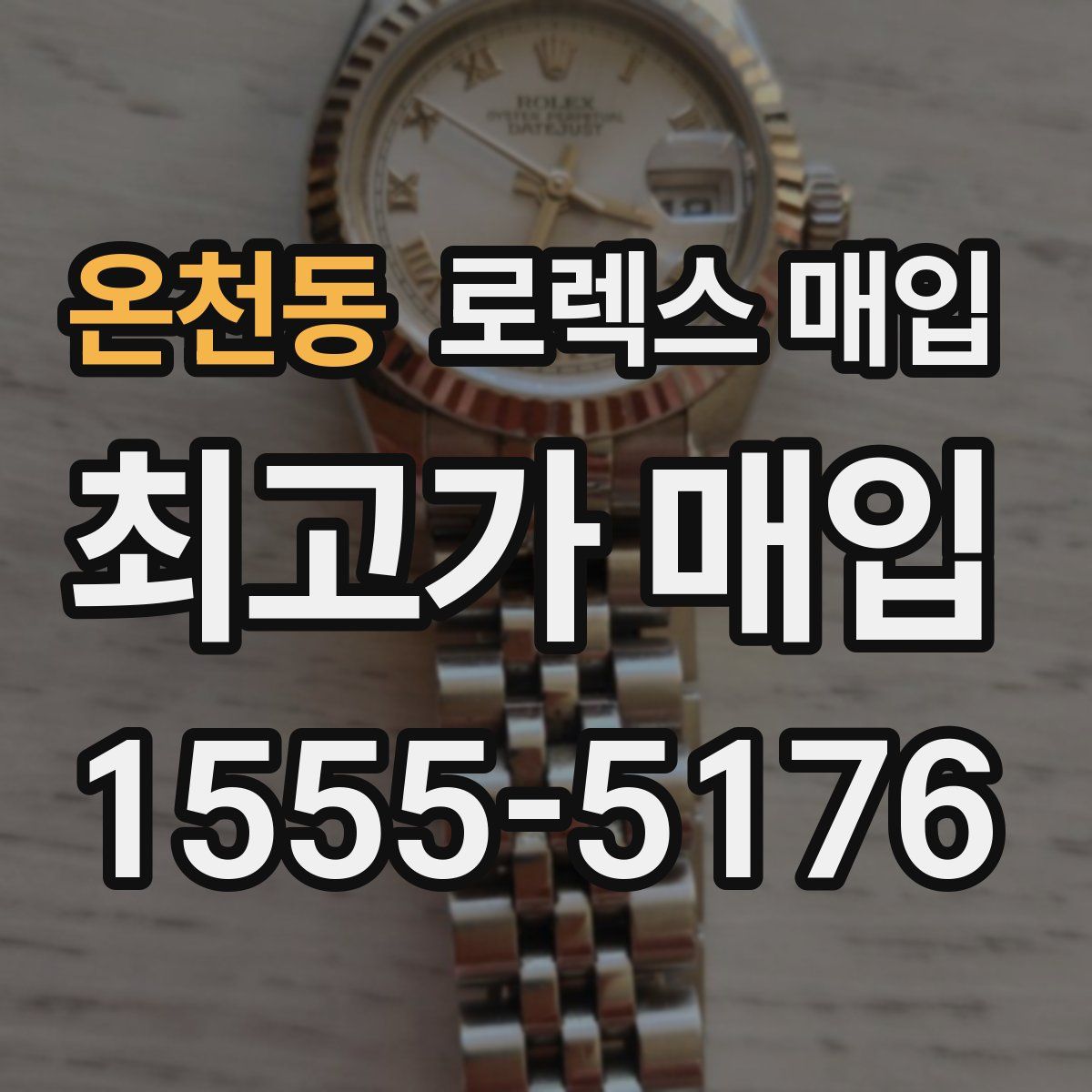 온천동 로렉스 매입