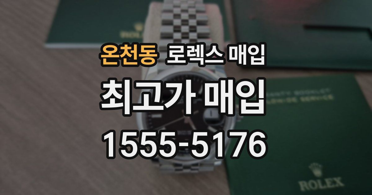 온천동 로렉스 매입