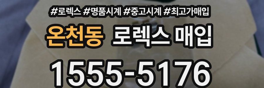 온천동 로렉스 매입