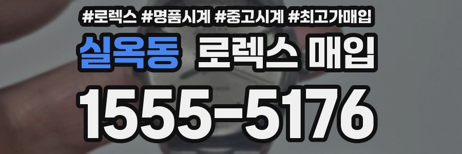 실옥동 로렉스 매입
