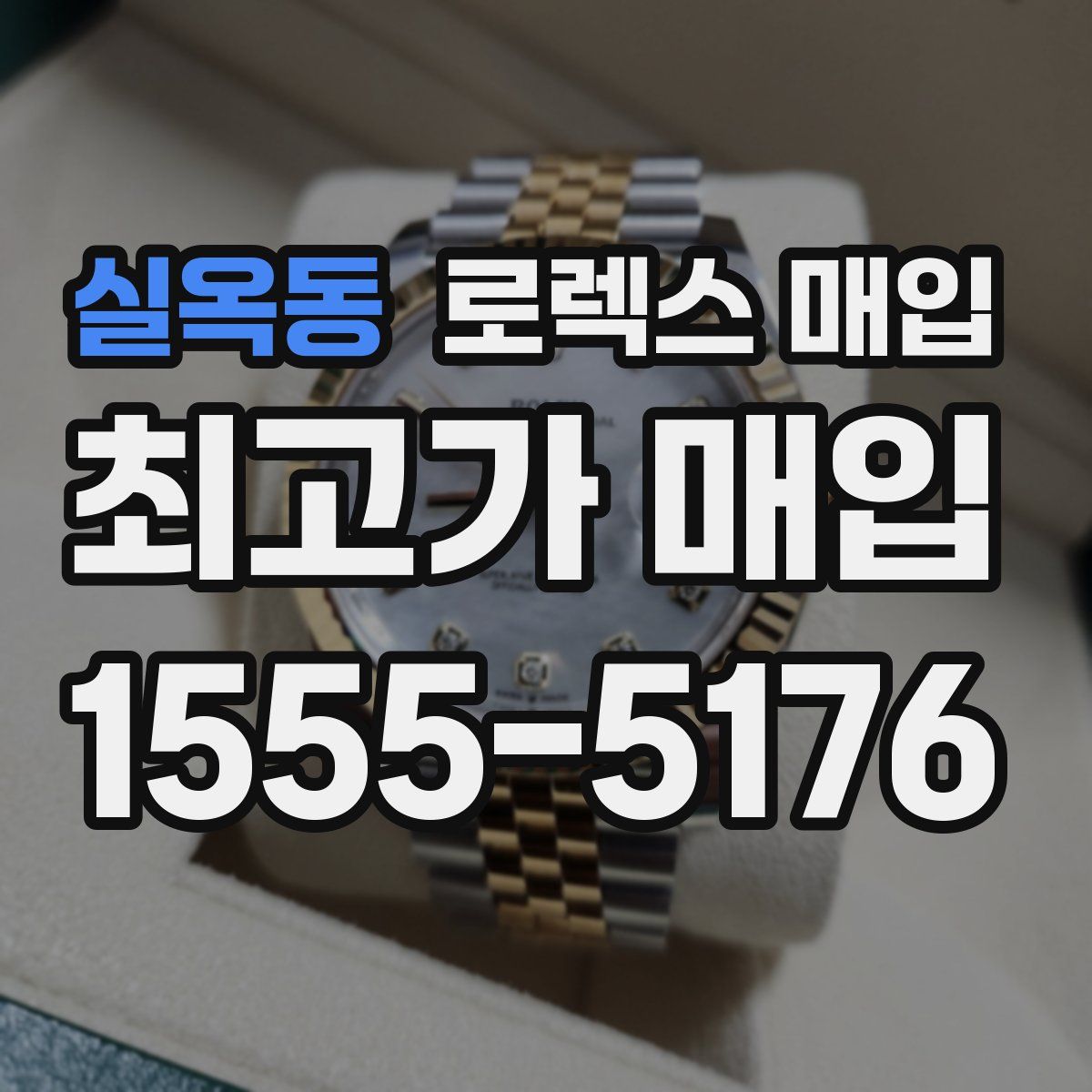 실옥동 로렉스 매입