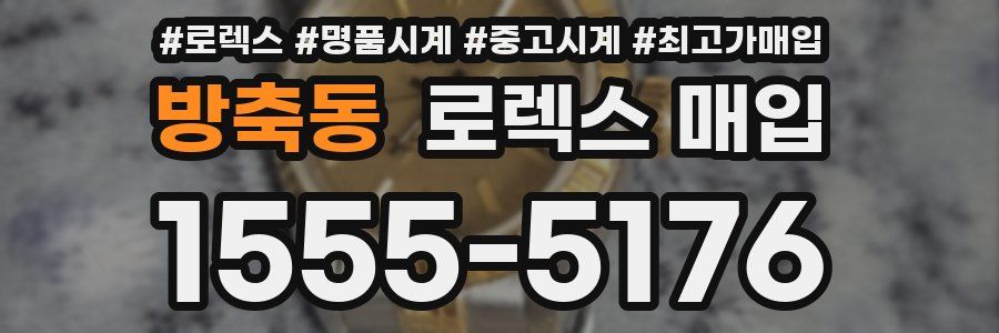 방축동 로렉스 매입
