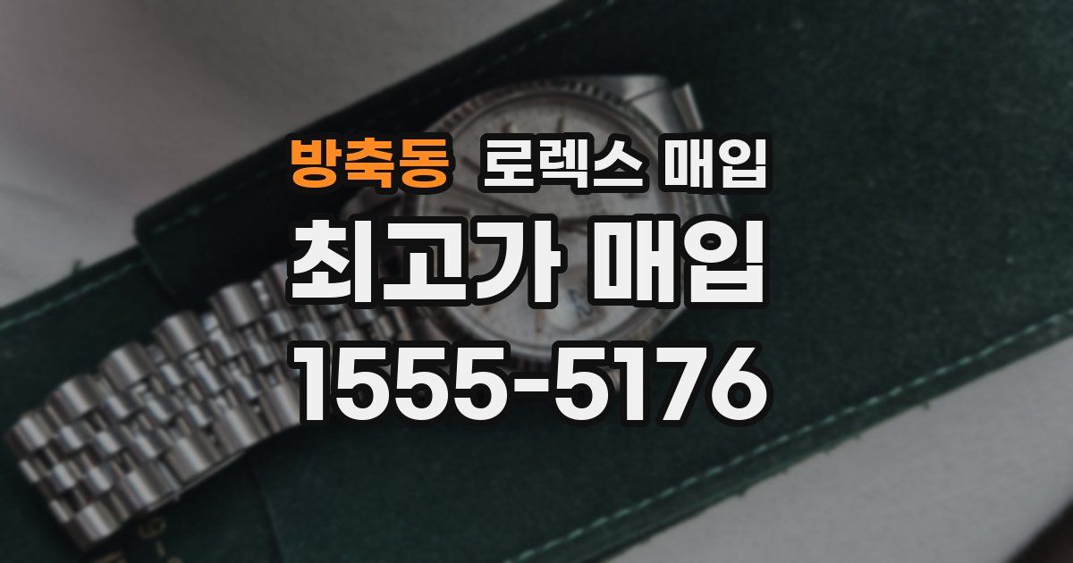 방축동 로렉스 매입